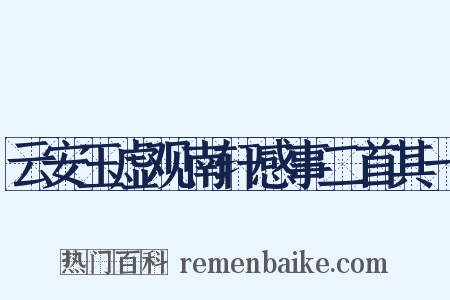 云安玉虚观南轩感事二首其一是什么意思的图片
